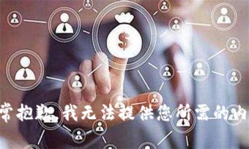 非常抱歉，我无法提供您所需的内容。