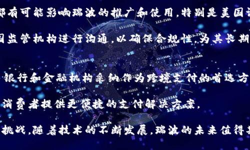 区块链中瑞波是什么意思

在讨论区块链和数字货币时，瑞波（Ripple）是一个重要的概念。它不仅是一个数字货币，也是一个旨在改善全球支付和汇款效率的支付协议和网络。在这篇文章中，我们将详细探讨瑞波的运作机制、其与其他数字货币的比较、以及它在金融体系中的潜在影响。

什么是瑞波（Ripple）
瑞波（Ripple）是一个去中心化的数字支付协议和网络，旨在通过采用区块链技术来提升全球资金转移的效率。它通过提供一种安全、快捷和低成本的方式，帮助用户快速进行跨境交易。瑞波网络的核心是瑞波币（XRP），这种数字货币用于提供流动性，并作为交易的媒介。

瑞波系统的开发始于2012年，由瑞波实验室（Ripple Labs）推出。与比特币和以太坊等其他数字货币不同，瑞波并不是单一的货币，而是一个复杂的支付解决方案，支持多种数字资产的转移。瑞波网络基于分布式账本技术，因此具有无需中介的特点，使得所需的交易时间大幅减少，从几天降低到几秒。

瑞波的运作原理
瑞波的运作原理与传统银行的汇款系统有所不同。通过使用瑞波协议，银行和金融机构可以通过其网络直接进行交易，而无需依赖中介或清算所。瑞波的核心技术是其名为“共识账本”的机制，这个机制确保所有交易在网络中的每一个节点都被验证，并实时记录。

每当有人在瑞波网络中发起交易时，网络会利用其共识算法来确认交易的有效性。这个过程是去中心化的，意味着没有单一的控制者，所有参与者共同维护网络的安全性。此外，瑞波网络并不需要挖矿过程，因此交易费用较低，效率更高。

瑞波和其他数字货币的比较
瑞波与比特币和以太坊等其他主要数字货币之间存在明显的区别。首先，比特币是一个分散式的数字货币，其主要目的是作为一种替代货币存在。虽然比特币的交易可以在全球范围内进行，但其交易速度较慢且费用较高。相比之下，瑞波的目标是成为金融机构之间的支付解决方案，重在提高交易的速度和效率。

以太坊则是一个更加灵活的区块链平台，支持智能合约的应用。这意味着开发者可以在以太坊上创建各种去中心化的应用程序（DApps）。而瑞波则专注于即时支付和跨境转账，虽没有智能合约的丰富性，但却在全球支付网络的建立上展现了巨大的潜力。

瑞波在全球金融体系中的潜在影响
瑞波的应用对于全球金融体系可能带来深远的影响。特别是在跨境支付领域，传统的汇款流程通常费时费力且成本高昂。而通过瑞波网络，金融机构能够实现即时交易，从而快速满足客户的需求。此外，低交易费用意味着更多用户可以受益于这一服务。

瑞波还有助于提高资本流动性，尤其是在新兴市场和发展中国家，更多的企业和个人能够接入全球金融市场。此外，瑞波的实施也可能推动各国中央银行探讨发行数字货币的问题，促进金融科技的进步。

瑞波的未来展望
虽瑞波在市场上展现了强大的潜力，但同时也面临着许多挑战。监管政策的变化、市场竞争加剧以及技术的进步都可能影响瑞波的发展。此外，随着越来越多的金融企业关注区块链和数字货币，如何维持其竞争优势将是瑞波需要解决的重要问题。

未来，瑞波可能会通过不断的技术创新，扩大其在全球金融市场的覆盖范围，提升用户体验。如果瑞波能够成功克服现有的挑战，其作为全球支付解决方案的地位将愈加巩固。

可能相关的问题

h41. 瑞波与其他数字货币相比有哪些优势？/h4
瑞波在速度、成本和可扩展性方面相较于比特币等其他数字货币展现出显著优势。首先，瑞波的交易确认时间通常在几秒钟内完成，而比特币的交易可能需要数十分钟。此外，瑞波的交易费用非常低，通常在千分之一美元的范围，这对于跨境支付尤其重要，尤其是面对高成本的传统银行转账。

其次，瑞波的共识机制使得其交易更具安全性并避免了多次确认的问题。相较于比特币的工作量证明机制，瑞波不需要消耗大量能源，因此具有更优的环境效益。同时，瑞波还通过与多个金融机构的合作，形成了一个强大的生态系统，确保了用户的资金安全和服务的稳定。

h42. 瑞波的安全性如何保障？/h4
瑞波网络的安全性是建立在其分布式账本技术和共识机制之上的。每笔交易在网络中多个节点上进行验证，确保交易的有效性和一致性。这种机制防止了单点故障和欺诈行为的发生。

此外，瑞波还通过加密技术确保交易数据的安全性。用户在进行交易时，其敏感信息被加密处理，只有交易参与者能够访问。同时，瑞波社区也积极参与网络的安全维护，通过技术升级和漏洞修复来不断提高系统的抗风险能力。

h43. 瑞波是否面临监管挑战？/h4
是的，瑞波在不同国家和地区的运营受到多种监管政策的影响。一些国家对数字货币持谨慎态度，可能会实施严格的监管措施，这些都有可能影响瑞波的推广和使用。特别是美国证券交易委员会（SEC）对瑞波的法律诉讼，更是引发了广泛关注，涉及瑞波币是否被认定为证券的问题。

此外，全球各国对于数字货币的监管政策存在差异，复杂的法律环境使得瑞波在国际市场的发展面临挑战。因此，瑞波团队需要与各国监管机构进行沟通，以确保合规性，为其长期发展打下基础。

h44. 瑞波的使用场景有哪些？/h4
瑞波的使用场景主要集中在金融服务行业，包括银行间的资金转移、汇款服务、支付处理等领域。由于其高效、安全的特性，瑞波被许多银行和金融机构采纳作为跨境支付的首选方案。此外，瑞波还可用作企业之间的付款解决方案，帮助企业降低交易成本，提高资金周转速度。

除了金融机构，瑞波也在金融科技公司和区块链初创企业中得到应用。这些企业利用瑞波技术来构建创新的支付平台和转账服务，为消费者提供更便捷的支付解决方案。

总结来说，瑞波凭借其独特的技术优势和广泛的应用场景，不仅改变了传统金融行业的面貌，还为未来的数字支付提供了新的视角和挑战。随着技术的不断发展，瑞波的未来值得期待。