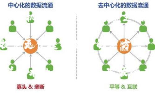 区块链中瑞波是什么意思

在讨论区块链和数字货币时，瑞波（Ripple）是一个重要的概念。它不仅是一个数字货币，也是一个旨在改善全球支付和汇款效率的支付协议和网络。在这篇文章中，我们将详细探讨瑞波的运作机制、其与其他数字货币的比较、以及它在金融体系中的潜在影响。

什么是瑞波（Ripple）
瑞波（Ripple）是一个去中心化的数字支付协议和网络，旨在通过采用区块链技术来提升全球资金转移的效率。它通过提供一种安全、快捷和低成本的方式，帮助用户快速进行跨境交易。瑞波网络的核心是瑞波币（XRP），这种数字货币用于提供流动性，并作为交易的媒介。

瑞波系统的开发始于2012年，由瑞波实验室（Ripple Labs）推出。与比特币和以太坊等其他数字货币不同，瑞波并不是单一的货币，而是一个复杂的支付解决方案，支持多种数字资产的转移。瑞波网络基于分布式账本技术，因此具有无需中介的特点，使得所需的交易时间大幅减少，从几天降低到几秒。

瑞波的运作原理
瑞波的运作原理与传统银行的汇款系统有所不同。通过使用瑞波协议，银行和金融机构可以通过其网络直接进行交易，而无需依赖中介或清算所。瑞波的核心技术是其名为“共识账本”的机制，这个机制确保所有交易在网络中的每一个节点都被验证，并实时记录。

每当有人在瑞波网络中发起交易时，网络会利用其共识算法来确认交易的有效性。这个过程是去中心化的，意味着没有单一的控制者，所有参与者共同维护网络的安全性。此外，瑞波网络并不需要挖矿过程，因此交易费用较低，效率更高。

瑞波和其他数字货币的比较
瑞波与比特币和以太坊等其他主要数字货币之间存在明显的区别。首先，比特币是一个分散式的数字货币，其主要目的是作为一种替代货币存在。虽然比特币的交易可以在全球范围内进行，但其交易速度较慢且费用较高。相比之下，瑞波的目标是成为金融机构之间的支付解决方案，重在提高交易的速度和效率。

以太坊则是一个更加灵活的区块链平台，支持智能合约的应用。这意味着开发者可以在以太坊上创建各种去中心化的应用程序（DApps）。而瑞波则专注于即时支付和跨境转账，虽没有智能合约的丰富性，但却在全球支付网络的建立上展现了巨大的潜力。

瑞波在全球金融体系中的潜在影响
瑞波的应用对于全球金融体系可能带来深远的影响。特别是在跨境支付领域，传统的汇款流程通常费时费力且成本高昂。而通过瑞波网络，金融机构能够实现即时交易，从而快速满足客户的需求。此外，低交易费用意味着更多用户可以受益于这一服务。

瑞波还有助于提高资本流动性，尤其是在新兴市场和发展中国家，更多的企业和个人能够接入全球金融市场。此外，瑞波的实施也可能推动各国中央银行探讨发行数字货币的问题，促进金融科技的进步。

瑞波的未来展望
虽瑞波在市场上展现了强大的潜力，但同时也面临着许多挑战。监管政策的变化、市场竞争加剧以及技术的进步都可能影响瑞波的发展。此外，随着越来越多的金融企业关注区块链和数字货币，如何维持其竞争优势将是瑞波需要解决的重要问题。

未来，瑞波可能会通过不断的技术创新，扩大其在全球金融市场的覆盖范围，提升用户体验。如果瑞波能够成功克服现有的挑战，其作为全球支付解决方案的地位将愈加巩固。

可能相关的问题

h41. 瑞波与其他数字货币相比有哪些优势？/h4
瑞波在速度、成本和可扩展性方面相较于比特币等其他数字货币展现出显著优势。首先，瑞波的交易确认时间通常在几秒钟内完成，而比特币的交易可能需要数十分钟。此外，瑞波的交易费用非常低，通常在千分之一美元的范围，这对于跨境支付尤其重要，尤其是面对高成本的传统银行转账。

其次，瑞波的共识机制使得其交易更具安全性并避免了多次确认的问题。相较于比特币的工作量证明机制，瑞波不需要消耗大量能源，因此具有更优的环境效益。同时，瑞波还通过与多个金融机构的合作，形成了一个强大的生态系统，确保了用户的资金安全和服务的稳定。

h42. 瑞波的安全性如何保障？/h4
瑞波网络的安全性是建立在其分布式账本技术和共识机制之上的。每笔交易在网络中多个节点上进行验证，确保交易的有效性和一致性。这种机制防止了单点故障和欺诈行为的发生。

此外，瑞波还通过加密技术确保交易数据的安全性。用户在进行交易时，其敏感信息被加密处理，只有交易参与者能够访问。同时，瑞波社区也积极参与网络的安全维护，通过技术升级和漏洞修复来不断提高系统的抗风险能力。

h43. 瑞波是否面临监管挑战？/h4
是的，瑞波在不同国家和地区的运营受到多种监管政策的影响。一些国家对数字货币持谨慎态度，可能会实施严格的监管措施，这些都有可能影响瑞波的推广和使用。特别是美国证券交易委员会（SEC）对瑞波的法律诉讼，更是引发了广泛关注，涉及瑞波币是否被认定为证券的问题。

此外，全球各国对于数字货币的监管政策存在差异，复杂的法律环境使得瑞波在国际市场的发展面临挑战。因此，瑞波团队需要与各国监管机构进行沟通，以确保合规性，为其长期发展打下基础。

h44. 瑞波的使用场景有哪些？/h4
瑞波的使用场景主要集中在金融服务行业，包括银行间的资金转移、汇款服务、支付处理等领域。由于其高效、安全的特性，瑞波被许多银行和金融机构采纳作为跨境支付的首选方案。此外，瑞波还可用作企业之间的付款解决方案，帮助企业降低交易成本，提高资金周转速度。

除了金融机构，瑞波也在金融科技公司和区块链初创企业中得到应用。这些企业利用瑞波技术来构建创新的支付平台和转账服务，为消费者提供更便捷的支付解决方案。

总结来说，瑞波凭借其独特的技术优势和广泛的应用场景，不仅改变了传统金融行业的面貌，还为未来的数字支付提供了新的视角和挑战。随着技术的不断发展，瑞波的未来值得期待。
