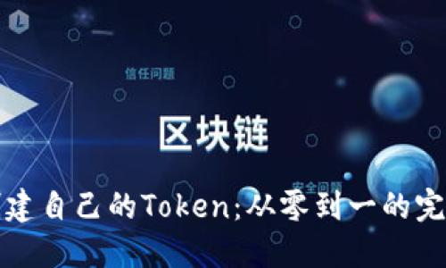如何创建自己的Token：从零到一的完整指南