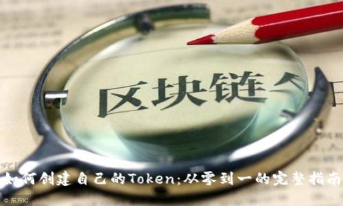 如何创建自己的Token：从零到一的完整指南