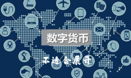 不适合展开