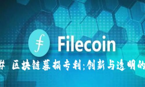 ### 区块链募捐专利：创新与透明的未来