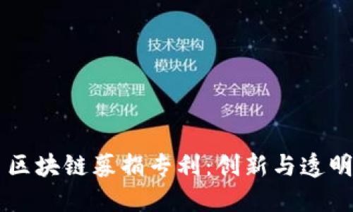 ### 区块链募捐专利：创新与透明的未来