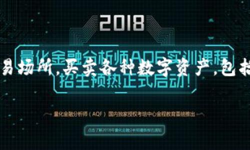 在区块链和加密货币的兴起背景下，Tokenim作为一个新兴的平台，受到越来越多的关注。Tokenim的主要功能是为用户提供一个方便的交易场所，买卖各种数字资产，包括加密货币。那么，Tokenim是否能够买卖货币呢？在这篇文章中，我们将详细探讨这一平台的运作方式、优势、用户体验以及相关的常见问题。

Tokenim：数字货币交易的新选择，全面解析其买卖能力