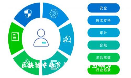 区块链中的节点：解密与影响力