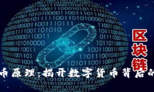 区块链发币原理：揭开数字货币背后的神秘面纱
