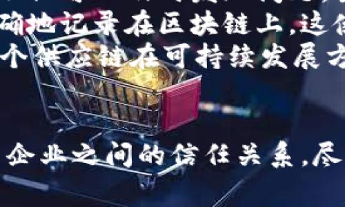   探索蚂蚁区块链溯源码：重塑信任与透明的新时代 / 
 guanjianci 区块链,溯源码,蚂蚁金服 /guanjianci 

引言
近年来，区块链技术的发展在多个行业中掀起了一场革命性的浪潮。在这股浪潮中，蚂蚁金服利用区块链技术推出了溯源码，致力于重塑各行各业的信任体系。溯源码是一种数字化的解决方案，通过区块链技术使产品从生产、物流到消费的每个环节都能够被清晰记录和追踪，为消费者提供可靠的信息来源。这一新兴技术不仅提升了供应链的透明度，还增强了消费者对产品的信任度。

蚂蚁区块链溯源码的基本概念
蚂蚁区块链溯源码是一种基于区块链技术的产品追溯系统，旨在追踪产品的整个生命周期。从农田采摘、生产加工、物流运输到消费者购买，溯源码能够进行全链条的数据记录。每个环节的信息都将被存储到区块链上，这使得信息一旦被写入就不可更改，保证了数据的真实性和安全性。
该系统解决了传统产品溯源过程中信息不对称的问题。通过扫描产品上的溯源码，消费者可以获得关于产品来源、加工过程、质量检测等方面的详细信息。这一透明的机制不仅能防止假冒伪劣产品进入市场，还能提升企业的品牌形象，增强消费者的购买信心。

蚂蚁区块链溯源码的应用前景
蚂蚁区块链溯源码的应用前景非常广泛。在农产品行业，尤其是食品安全领域，溯源码能够实时追踪每一件产品的来源和去向，大大降低了食品安全事故的发生。以往，消费者在购买食品时只能依赖厂商的宣传和政府的检测，而区块链溯源的介入则提供了独立且可信的证据。
在制药行业，溯源码同样具有重要意义。药品的生产和流通环节的每一步都能够被记录，确保药品的真伪性和有效性，从而保护患者的健康。此外，蚂蚁区块链溯源码还可以为奢侈品、纺织品等高价值产品提供追溯服务，帮助消费者了解产品的来源和制作工艺，从而做出更加理智的购买决策。

常见问题
问题一：蚂蚁区块链溯源码如何保障数据的安全性？
蚂蚁区块链溯源码的安全性主要得益于区块链技术本身的特性。区块链通过去中心化的数据库结构使数据存储在多个节点上，每一个节点都持有完整的数据副本，这意味着若要对数据进行篡改，攻击者需要同时控制网络中的多个节点，这是极其困难甚至不可能的。
另外，区块链还采用了密码学方法来确保数据的安全性和隐私性。例如，通过哈希算法将数据进行加密处理，一旦数据被更新，将会生成全新的哈希值，这样即使是一点点的改动都会导致整个区块链的哈希值发生变化，从而被网络中的其它节点检测出来并拒绝该伪造数据。
此外，蚂蚁金服自身在这一领域有着丰富的经验和强大的技术支持，结合现有的监管体系，将进一步增强数据的安全性和可靠性，为用户提供较高水平的数据保护。

问题二：如何参与蚂蚁区块链溯源码的使用？
参与蚂蚁区块链溯源码的使用主要有两个途径：作为生产者或消费者。作为生产者，企业需要在产品上应用溯源码技术，这通常需要与蚂蚁金服进行合作，根据企业的不同需求量身定制适合的溯源系统。在产品的生产流程中，企业需要及时记录每个环节的数据，包括原材料来源、生产时间、质量检测报告等，然后通过蚂蚁区块链将这些信息上传到去中心化数据库。
作为消费者，参与的过程更加简单。消费者只需在购买产品后，通过手机APP或者扫描二维码等方式获取产品的溯源信息。消费者可以轻松了解产品的整个生命周期，不仅能够获得更放心的消费体验，还能在实际使用中影响更多的生产者推动溯源技术的普及。

问题三：蚂蚁区块链溯源码面临哪些挑战？
尽管蚂蚁区块链溯源码在多个领域展现了其强大的应用潜力，但也面临着一系列的挑战。首先，行业标准的缺乏使得不同企业间的数据兼容性和互操作性成为问题。如果每个企业独立建立自己的溯源系统，消费者在使用时将可能面临信息分散的问题，降低了系统的有效性。
其次，技术的普及与接受度也可能成为一大挑战。尽管区块链技术在近些年取得了显著进展，但依然有部分企业和消费者对这一新技术持观望态度。这需要社会各界进行广泛的宣传与教育，让更多的人了解其带来的实际好处，降低使用门槛。
最后，监管问题也是一个不可忽视的挑战。当前，很多国家对于区块链技术的监管政策尚不完善，这在一定程度上阻碍了其落地实施。有效的监管制度能够促进技术的应用，同时保护消费者的权益。

问题四：蚂蚁区块链溯源码如何影响供应链管理？
蚂蚁区块链溯源码可以全面提升供应链管理的效率和透明度。通过实时记录每个环节的数据信息，企业不仅能够快捷地追踪产品的流向，还能实时监控生产环节的质量情况。这样不仅可以及时发现问题，主动采取措施（例如，召回劣质产品），还能够提高生产和物流的协作效率。
在传统的供应链管理中，企业往往依赖于纸质文档或其他传统方式进行信息的记录和传递，这种方式效率低下且容易出现人为错误。利用区块链技术后，所有的信息都将实时且准确地记录在区块链上，这使得各个环节的信息在数据可追溯性和高效性上都得到了极大的提升。
例如，当某个产品出现质量问题时，企业可以快速追溯到问题源头，迅速做出应对措施，进而降低潜在的损失。此外，透明的记录方式有助于提升供应链各方的责任意识，从而推动整个供应链在可持续发展方面迈向更高的水平。

总结
蚂蚁区块链溯源码是一个有效、透明且高效的产品追溯解决方案，其应用前景广泛。它不仅在食品安全、制药及奢侈品行业等众多领域显示出其巨大的潜力，还在重新塑造消费者与企业之间的信任关系。尽管面临挑战，但随着技术的不断进步及各方的努力，蚂蚁区块链溯源码有望在未来成为行业标准，引领区块链技术的更广泛应用。