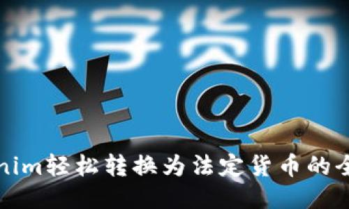 将Tokenim轻松转换为法定货币的全面指南