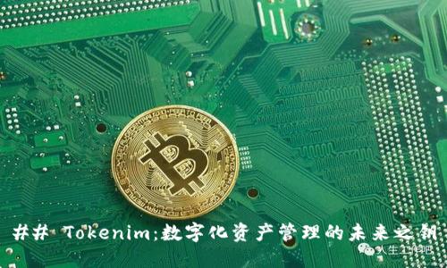 ## Tokenim：数字化资产管理的未来之钥