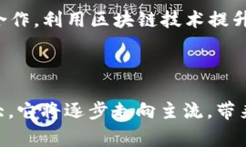 区块链的“ECO”通常指的是“生态系统”（Ecosystem）的缩写。区块链生态系统是一个包括技术、应用、参与者以及环境的一整套体系统，这里涉及到多个方面，如基础设施、开发者、用户、服务提供者及监管机构等。它不仅包括不同的区块链技术（例如比特币、以太坊等），还包括基于这些区块链技术赋能的应用程序和服务（如去中心化金融DeFi、非同质化代币NFT等）。

在区块链ECO的背景下，主要存在以下几个重要的组成部分：

1. **基础设施**：这包括区块链平台（如以太坊、波卡等）以及与之相辅相成的技术基础设施，如节点、矿工、钱包等。

2. **开发者**：参与生态系统构建的开发者和团队，他们通过开发智能合约、去中心化应用（dApps）等来推动区块链技术的落地与应用。

3. **用户**：在区块链生态系统中使用这些技术或服务的普通用户和企业，他们可能是加密货币的投资者、NFT的买家、DeFi的参与者等。

4. **合作与联盟**：区块链生态系统中的不同参与者通过合作与联盟共同推动技术的发展，实现大规模的应用和落地。例如，一些区块链项目会与金融机构、电商平台等合作，利用区块链技术提升效率和安全性。

5. **监管政策**：随着区块链技术的发展，各国政府和监管机构也在不断探索适合区块链技术发展的政策和法规，这些政策能够影响整个生态系统的健康发展。

区块链生态系统的建立与发展具有非常重要的意义，促进了技术的创新和应用的多样化，同时也在传统行业中引领了新的变革。随着区块链技术的不断演进和社群的壮大，它将逐步走向主流，带来更广泛的经济与社会影响。