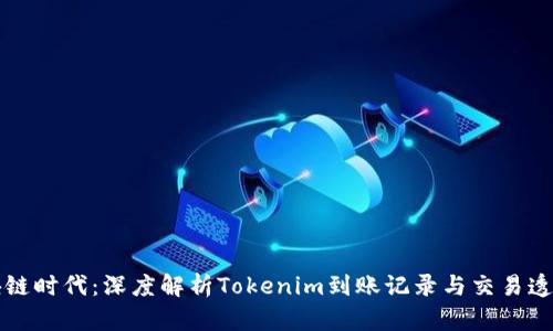 区块链时代：深度解析Tokenim到账记录与交易透明性
