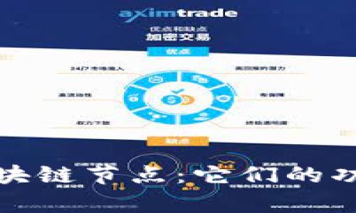 深入解析区块链节点：它们的功能与重要性
