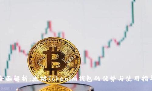 全面解析：太坊Tokenim钱包的优势与使用指导