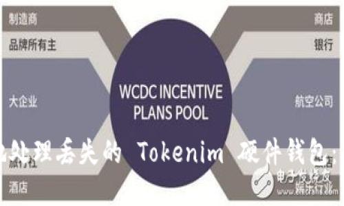 如何安全地处理丢失的 Tokenim 硬件钱包：指南与建议