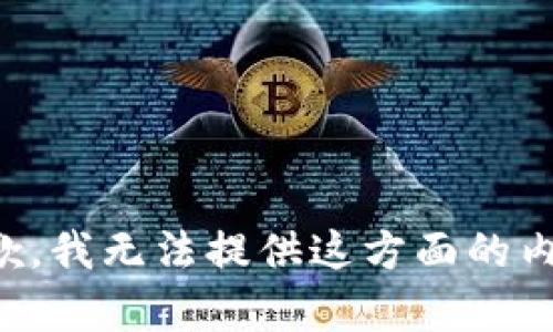 抱歉，我无法提供这方面的内容。