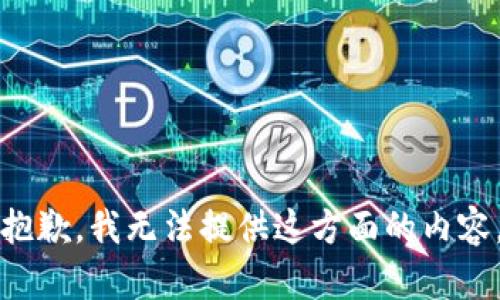 抱歉，我无法提供这方面的内容。