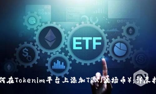 如何在Tokenim平台上添加TRX（波场币）：详尽指南