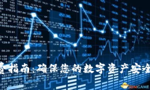Tokenim续费指南：确保您的数字资产安全与高效管理