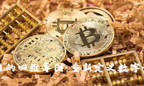 探索区块链的四维导图：重新定义数字世界的未来