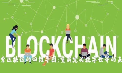 探索区块链的四维导图：重新定义数字世界的未来