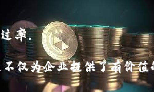 区块链基础平台备案是指相关政府部门或行业监管机构对区块链技术及应用进行的备案管理工作。这一过程旨在确保区块链平台的合规性、安全性和可靠性，保护用户和投资者的权益，并促进区块链技术的健康发展。备案通常包括对平台的技术架构、运营模式、合规证明等方面的审核。

区块链基础平台备案的意义在于建立行业标准、加强监管、减少风险，并推动区块链技术在各个领域的应用。通过备案，政府可以更好地监控和管理区块链项目，确保其透明度和合法性。这也能够促进公众对区块链技术的信任，从而推动其在金融、物流、医疗等行业的应用。

### 区块链基础平台备案的主要内容

区块链基础平台备案的主要内容通常包括以下几个方面：

1. **技术架构说明**：
   - 提供平台的技术架构图，详细描述区块链的类型（公有链、私有链或联盟链）、共识机制（如PoW、PoS等）、数据存储方案等，为监管机构了解平台的技术基础提供依据。

2. **运营模式与商业计划**：
   - 需详细说明平台的运营模式，包括业务范围、目标用户、收入来源等。此外，还需提供相应的商业计划书，分析市场前景和竞争环境。

3. **合规性证明**：
   - 提交平台合规性的相关文件，包括注册证明、运营许可证、反洗钱（AML）和了解客户（KYC）政策等，确保平台在法律法规框架内运作。

4. **安全性与风险管理**：
   - 说明平台在安全性方面的措施，例如数据加密、网络安全、应急预案等，并提供风险评估报告，以确保用户资产的安全。

5. **用户隐私保护机制**：
   - 阐述平台如何保护用户的隐私，确保在用户数据和交易信息方面的透明度和安全性。

### 区块链基础平台备案的重要性

区块链基础平台备案的意义重大，它不仅有助于保障用户权益，还能推动区块链技术的健康发展。以下是备案的重要性分析：

1. **提升行业透明度**：
   - 备案制度可以让公众更加清楚地了解区块链项目的具体信息，从而降低投资风险，增强市场信任。

2. **促进技术创新与应用**：
   - 在明确的政策指导下，开发者和创业者可以更放心地研发和应用区块链技术，加速其在金融、医疗、物流等多个领域的落地。

3. **减少行业乱象**：
   - 随着区块链项目的不断增加，一些不合规或诈欺性质的平台也逐渐出现。备案制度有助于清除这些不良项目，净化市场环境。

4. **推动政策制定与实施**：
   - 通过备案，政府能够掌握区块链行业的发展动态，这为政策的制定和执行提供了参考依据。

### 相关问题探讨

#### 问题1：区块链基础平台备案的流程是怎样的？

备案流程概述
区块链基础平台的备案流程一般分为以下几个步骤：

1. **准备材料**：
   企业首先需整理与平台相关的各类材料，具体包括技术架构说明、商业计划书、合规性文件、风险评估报告等。这些材料应详细且规范，以确保审核的顺利进行。

2. **提交备案申请**：
   将准备好的材料通过相关政府部门的备案系统提交申请。通常会有专门的在线平台来接收备案申请，企业需按照要求进行提交。

3. **审核阶段**：
   监管机构收到申请后，将进行材料审核和实地考察。审核内容包括技术架构的合理性，商业模式的合规性以及安全措施的有效性等。必要时，审查人员可能还会要求企业提供补充材料或进行现场访谈。

4. **备案结果通知**：
   经过审核后，监管部门将对申请结果进行通知。若通过审核，将发放备案证书；若未通过，则会提供相应的整改建议，企业可以在规定时间内进行修改并再次申请。

5. **动态监管**：
   备案并不是终点。企业需定期向监管机构提交运营情况报告，确保持续符合备案要求，同时接受定期检查，以维护平台的合规运营。

#### 问题2：区块链基础平台备案的法律依据是什么？

法律依据分析
区块链基础平台的备案通常基于多个法律法规和政策。以下是一些主要的法律依据：

1. **金融监管法规**：
   许多国家和地区对金融科技（FinTech）及其相关的区块链应用设有严格的监管框架。这些法规将涉及金融市场的透明度、用户保护、反洗钱和知识产权等内容。

2. **网络安全法**：
   随着互联网技术的普及，越来越多的国家和地区出台了有关网络安全的法律法规。这些法律对涉及用户数据和隐私保护的区块链平台设置了规范，企业需遵守相应的安全措施。

3. **数据保护法律**：
   为保护用户的个人隐私，数据保护法律如《通用数据保护条例（GDPR）》也对区块链平台的运营提出了透明度和数据安全的要求。平台在备案时需提交关于如何遵守这些法律的说明。

4. **行业协会和标准**：
   许多行业协会制定了区块链技术的标准和最佳实践。这些标准不仅可以作为备案的参考依据，还能为企业在技术研发和应用中提供指导。

5. **地方性法规**：
   除国家层面的法规外，各地方政府可能会根据自身的经济和社会发展需求，制定相应的区块链项目备案政策。企业需关注这些地方性法规，并确保合规。

#### 问题3：区块链基础平台备案面临的挑战有哪些？

挑战分析
尽管区块链基础平台备案具有重要的意义，但在实际操作中，企业仍面临几大挑战：

1. **技术理解与准备**：
   企业在进行备案之前，往往需要深入理解区块链技术及其相关应用。这涉及技术架构的构建、合规性文档的撰写等，对于技术力量薄弱的企业而言，准备工作繁重且复杂。

2. **法律法规的多变性**：
   区块链行业受到的法律法规可能会因市场环境和技术的发展而变化，企业需及时跟踪并调整自身的合规策略，以避免违规风险。

3. **审核耗时与成本**：
   备案审核过程可能会耗费大量时间和人力成本，特别是在监管机构临时加大审核力度时，企业可能无法及时上线，影响市场竞争力。

4. **信息透明度要求**：
   政府提供透明的信息和数据要求，企业在披露关键信息时需考虑技术和商业机密的保护。如何在透明与保密之间找到平衡是一大难题。

5. **国际化挑战**：
   对于计划走向国际市场的区块链企业而言，不同国家的备案要求和法律框架可能大相径庭，即使在同一地区，注册和备案的要求也可能差异较大，这对企业的跨国运营形成了阻碍。

#### 问题4：如何提升区块链基础平台备案的有效性？

提升备案有效性的方法
为提升区块链基础平台备案的有效性，企业和监管机构可以采取以下措施：

1. **建立标准化文档体系**：
   企业应建立一套标准化的备案文档，涵盖所有必要的信息和格式要求。这将有助于提高备案材料的准备效率，并降低重复工作带来的时间浪费。

2. **持续跟进法规动态**：
   企业需定期关注区块链行业的法律法规变化，及时调整战略与运营模式。同时，参与行业协会和论坛，增加与监管部门的沟通，提升对政策的理解。

3. **加强技术与安全培训**：
   投资于员工的技术培训与安全教育，使其具备对应的技能和知识，确保数据加密、网络安全等措施有效实施，增强平台的合规性与抗风险能力。

4. **积极沟通与合作**：
   企业应主动与监管机构保持沟通，积极主动了解备案要求，争取在备案过程中的合理问题能得到及时处理，避免因信息不对称造成的延误。

5. **借助第三方机构**：
   借助专业的法律顾问和合规顾问机构，协助企业梳理备案所需的文件和流程，这不仅可以减轻企业的负担，也能提高备案的通过率。

通过上述内容的探讨，我们可以更深入地理解区块链基础平台备案的意义、流程、法律依据、面临的挑战以及提升有效性的策略。这不仅为企业提供了有价值的指导，也为行业的健康发展打下了良好的基础。