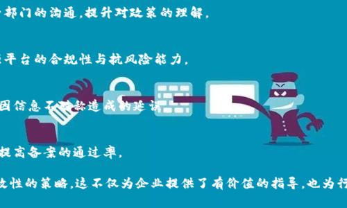 区块链基础平台备案是指相关政府部门或行业监管机构对区块链技术及应用进行的备案管理工作。这一过程旨在确保区块链平台的合规性、安全性和可靠性，保护用户和投资者的权益，并促进区块链技术的健康发展。备案通常包括对平台的技术架构、运营模式、合规证明等方面的审核。

区块链基础平台备案的意义在于建立行业标准、加强监管、减少风险，并推动区块链技术在各个领域的应用。通过备案，政府可以更好地监控和管理区块链项目，确保其透明度和合法性。这也能够促进公众对区块链技术的信任，从而推动其在金融、物流、医疗等行业的应用。

### 区块链基础平台备案的主要内容

区块链基础平台备案的主要内容通常包括以下几个方面：

1. **技术架构说明**：
   - 提供平台的技术架构图，详细描述区块链的类型（公有链、私有链或联盟链）、共识机制（如PoW、PoS等）、数据存储方案等，为监管机构了解平台的技术基础提供依据。

2. **运营模式与商业计划**：
   - 需详细说明平台的运营模式，包括业务范围、目标用户、收入来源等。此外，还需提供相应的商业计划书，分析市场前景和竞争环境。

3. **合规性证明**：
   - 提交平台合规性的相关文件，包括注册证明、运营许可证、反洗钱（AML）和了解客户（KYC）政策等，确保平台在法律法规框架内运作。

4. **安全性与风险管理**：
   - 说明平台在安全性方面的措施，例如数据加密、网络安全、应急预案等，并提供风险评估报告，以确保用户资产的安全。

5. **用户隐私保护机制**：
   - 阐述平台如何保护用户的隐私，确保在用户数据和交易信息方面的透明度和安全性。

### 区块链基础平台备案的重要性

区块链基础平台备案的意义重大，它不仅有助于保障用户权益，还能推动区块链技术的健康发展。以下是备案的重要性分析：

1. **提升行业透明度**：
   - 备案制度可以让公众更加清楚地了解区块链项目的具体信息，从而降低投资风险，增强市场信任。

2. **促进技术创新与应用**：
   - 在明确的政策指导下，开发者和创业者可以更放心地研发和应用区块链技术，加速其在金融、医疗、物流等多个领域的落地。

3. **减少行业乱象**：
   - 随着区块链项目的不断增加，一些不合规或诈欺性质的平台也逐渐出现。备案制度有助于清除这些不良项目，净化市场环境。

4. **推动政策制定与实施**：
   - 通过备案，政府能够掌握区块链行业的发展动态，这为政策的制定和执行提供了参考依据。

### 相关问题探讨

#### 问题1：区块链基础平台备案的流程是怎样的？

备案流程概述
区块链基础平台的备案流程一般分为以下几个步骤：

1. **准备材料**：
   企业首先需整理与平台相关的各类材料，具体包括技术架构说明、商业计划书、合规性文件、风险评估报告等。这些材料应详细且规范，以确保审核的顺利进行。

2. **提交备案申请**：
   将准备好的材料通过相关政府部门的备案系统提交申请。通常会有专门的在线平台来接收备案申请，企业需按照要求进行提交。

3. **审核阶段**：
   监管机构收到申请后，将进行材料审核和实地考察。审核内容包括技术架构的合理性，商业模式的合规性以及安全措施的有效性等。必要时，审查人员可能还会要求企业提供补充材料或进行现场访谈。

4. **备案结果通知**：
   经过审核后，监管部门将对申请结果进行通知。若通过审核，将发放备案证书；若未通过，则会提供相应的整改建议，企业可以在规定时间内进行修改并再次申请。

5. **动态监管**：
   备案并不是终点。企业需定期向监管机构提交运营情况报告，确保持续符合备案要求，同时接受定期检查，以维护平台的合规运营。

#### 问题2：区块链基础平台备案的法律依据是什么？

法律依据分析
区块链基础平台的备案通常基于多个法律法规和政策。以下是一些主要的法律依据：

1. **金融监管法规**：
   许多国家和地区对金融科技（FinTech）及其相关的区块链应用设有严格的监管框架。这些法规将涉及金融市场的透明度、用户保护、反洗钱和知识产权等内容。

2. **网络安全法**：
   随着互联网技术的普及，越来越多的国家和地区出台了有关网络安全的法律法规。这些法律对涉及用户数据和隐私保护的区块链平台设置了规范，企业需遵守相应的安全措施。

3. **数据保护法律**：
   为保护用户的个人隐私，数据保护法律如《通用数据保护条例（GDPR）》也对区块链平台的运营提出了透明度和数据安全的要求。平台在备案时需提交关于如何遵守这些法律的说明。

4. **行业协会和标准**：
   许多行业协会制定了区块链技术的标准和最佳实践。这些标准不仅可以作为备案的参考依据，还能为企业在技术研发和应用中提供指导。

5. **地方性法规**：
   除国家层面的法规外，各地方政府可能会根据自身的经济和社会发展需求，制定相应的区块链项目备案政策。企业需关注这些地方性法规，并确保合规。

#### 问题3：区块链基础平台备案面临的挑战有哪些？

挑战分析
尽管区块链基础平台备案具有重要的意义，但在实际操作中，企业仍面临几大挑战：

1. **技术理解与准备**：
   企业在进行备案之前，往往需要深入理解区块链技术及其相关应用。这涉及技术架构的构建、合规性文档的撰写等，对于技术力量薄弱的企业而言，准备工作繁重且复杂。

2. **法律法规的多变性**：
   区块链行业受到的法律法规可能会因市场环境和技术的发展而变化，企业需及时跟踪并调整自身的合规策略，以避免违规风险。

3. **审核耗时与成本**：
   备案审核过程可能会耗费大量时间和人力成本，特别是在监管机构临时加大审核力度时，企业可能无法及时上线，影响市场竞争力。

4. **信息透明度要求**：
   政府提供透明的信息和数据要求，企业在披露关键信息时需考虑技术和商业机密的保护。如何在透明与保密之间找到平衡是一大难题。

5. **国际化挑战**：
   对于计划走向国际市场的区块链企业而言，不同国家的备案要求和法律框架可能大相径庭，即使在同一地区，注册和备案的要求也可能差异较大，这对企业的跨国运营形成了阻碍。

#### 问题4：如何提升区块链基础平台备案的有效性？

提升备案有效性的方法
为提升区块链基础平台备案的有效性，企业和监管机构可以采取以下措施：

1. **建立标准化文档体系**：
   企业应建立一套标准化的备案文档，涵盖所有必要的信息和格式要求。这将有助于提高备案材料的准备效率，并降低重复工作带来的时间浪费。

2. **持续跟进法规动态**：
   企业需定期关注区块链行业的法律法规变化，及时调整战略与运营模式。同时，参与行业协会和论坛，增加与监管部门的沟通，提升对政策的理解。

3. **加强技术与安全培训**：
   投资于员工的技术培训与安全教育，使其具备对应的技能和知识，确保数据加密、网络安全等措施有效实施，增强平台的合规性与抗风险能力。

4. **积极沟通与合作**：
   企业应主动与监管机构保持沟通，积极主动了解备案要求，争取在备案过程中的合理问题能得到及时处理，避免因信息不对称造成的延误。

5. **借助第三方机构**：
   借助专业的法律顾问和合规顾问机构，协助企业梳理备案所需的文件和流程，这不仅可以减轻企业的负担，也能提高备案的通过率。

通过上述内容的探讨，我们可以更深入地理解区块链基础平台备案的意义、流程、法律依据、面临的挑战以及提升有效性的策略。这不仅为企业提供了有价值的指导，也为行业的健康发展打下了良好的基础。