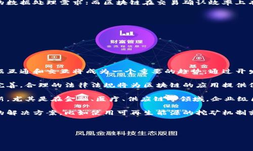 区块链中的核心是一个涉及技术、理念和经济的复杂话题，涵盖了区块链的基本组成部分、功能以及它在各个行业中的应用潜力。在这个主题深入探讨之前，我们首先来定义一下什么是区块链。

区块链是一种去中心化的分布式账本技术。这种技术允许多个参与者在没有中介的情况下安全地记录交易和信息。它的核心特征是安全性、透明性和不可篡改性，所有的交易信息都会被记录在一个公共账本中，参与者通过共识机制进行验证。

区块链的核心可以从以下几个方面来理解：

1. **区块（Block）**：区块是区块链的基本单元，每个区块包含了一组经过验证的交易数据。每一个区块与前一个区块通过哈希算法连接在一起，从而形成链式结构。

2. **链（Chain）**：区块通过时间戳和哈希函数连接，形成一条连续的链。每个新的区块都是基于前一个区块的内容而构建的，这确保了数据的安全性和完整性。

3. **共识机制（Consensus Mechanism）**：这是区块链网络中用于验证交易和维护账本的一种协议。众多的共识机制（例如：工作量证明、权益证明等）各有优劣，适用不同的场景。

4. **节点（Nodes）**：区块链网络中的每一个参与者都是一个节点，这些节点共同维持和更新区块链。去中心化保证了系统的公平性和透明度。

5. **智能合约（Smart Contracts）**：智能合约是一种自执行的合约，合同条款直接由代码书写并存储在区块链上。这使得自动化和去信任的交易成为可能。

6. **去中心化（Decentralization）**：传统系统依赖于中心化的机构进行数据的存储和验证，而区块链则分散了这种权力，消除了中介，提高了系统的可用性和抗攻击性。

7. **隐私与安全性（Privacy and Security）**：区块链利用公钥与私钥加密技术确保交易的安全，同时其不可篡改性也提高了数据的可靠性。

通过对这些要素的理解，我们能够全面把握区块链技术的核心，并思考其在未来的广泛应用。接下来，我们将详细探讨这一主题。

### 可能存在的相关问题

1. **区块链的应用场景有哪些？**
2. **如何解决区块链技术面临的主要挑战？**
3. **区块链与传统数据库有哪些区别？**
4. **未来区块链的发展趋势是什么样的？**

### 问题一：区块链的应用场景有哪些？

区块链的应用场景

区块链技术正在迅速渗透到各行各业，以下是一些主要的应用场景：

strong1. 金融服务：/strong区块链能够在金融交易中提高效率，降低成本。通过去中心化的方式，确保交易安全，减少欺诈行为。许多银行和金融机构正在探索区块链技术来实现跨境支付、清算和结算等功能。

strong2. 供应链管理：/strong在供应链的各个环节，区块链可以确保信息的透明与可追溯性。通过记录每一个环节的数据，使得供应链中的参与者都能实时获得信息，从而提高效率并减少损失。

strong3. 物联网（IoT）：/strong区块链可以提高物联网设备的安全性，通过去中介化的方式，确保设备间的安全通信，同时降低了数据中心化带来的风险。

strong4. 健康医疗：/strong在医疗领域，区块链能够实现患者数据的安全存储与共享，确保患者隐私并提高医疗服务效率。医生和医疗机构可以在无阻碍的情况下访问患者的病历，提升诊疗的及时性和准确性。

strong5. 版权保护：/strong区块链可以为创作者提供更为透明和准确的著作权管理，确保其作品不被盗用，同时提高版权交易的效率。

strong6. 政务透明：/strong许多政府正在试点区块链技术，提升政务透明度，避免腐败现象。在行政管理和选举等方面的应用，能够确保数据的真实和可追溯性。

以上是区块链的一些应用场景，随着技术的发展，未来其应用范围将会越来越广泛。

### 问题二：如何解决区块链技术面临的主要挑战？

区块链技术面临的主要挑战

尽管区块链有诸多优势，但在实际应用中也面临着一些挑战：

strong1. 扩展性问题：/strong当前许多区块链协议在单一的区块处理能力上有较大的限制，尤其是在交易量大的情况下，容易导致网络拥堵。解决方案包括分片技术和层二扩展解决方案，如闪电网络等。

strong2. 能耗问题：/strong以比特币为例，挖矿过程中需要消耗大量电力，这引发了全球范围内的关注。改进共识机制，尤其是向权益证明（PoS）转变，被认为是解决能耗问题的可行方案。

strong3. 法律和合规性：/strong区块链技术的发展往往滞后于法律法规的制定，如何在符合法律框架下使用区块链成为一大挑战。各国应进行政策协调与改革，以促进区块链的健康发展。

strong4. 用户接受度：/strong尽管区块链技术具有诸多优势，但普通用户对于其理解仍然有限，其应用场景的推广需要时间和教育。提升用户的认知度和接受度对于技术的采纳至关重要。

为了解决上述问题，行业内正积极探索完善现有技术，并推动标准化工作，以促进区块链的健康发展。

### 问题三：区块链与传统数据库有哪些区别？

区块链与传统数据库的区别

区块链和传统数据库在设计理念、结构和应用场景都有明显的不同：

strong1. 数据存储方式：/strong传统数据库一般采用中心化的方式，数据由一个中心化服务器管理；而区块链采用去中心化的分布式网络，数据由多方共同维护，每个参与者都能对数据进行实时更新和验证。

strong2. 数据修改权限：/strong传统数据库中，管理者可以随意修改或删除数据，这在一定程度上导致了数据不透明和隐私泄露的问题。而在区块链中，数据一旦被写入便不可篡改，所有的修改都需要通过共识机制经过多数节点的验证。

strong3. 安全性：/strong由于去中心化的特性，区块链相较于传统数据库更具抗攻击性。黑客攻击单一节点的难度增加，破坏整个网络的可能性极低。

strong4. 性能与扩展性：/strong传统数据库在处理大数据量和高并发请求时效果更佳，适用于实时的数据处理需求；而区块链在交易确认效率上有所欠缺。尽管新兴的扩展解决方案在逐步改善这一问题，但在某些情况下仍然难以与传统数据库相比。

因此，选择使用区块链技术还是传统数据库，需要根据具体的业务需求和应用场景进行权衡与考量。

### 问题四：未来区块链的发展趋势是什么样的？

区块链的发展趋势

区块链技术的发展方兴未艾，未来可能会呈现以下几种发展趋势：

strong1. 增强互操作性：/strong随着越来越多的区块链平台的出现，如何实现不同区块链之间的数据互通和交互将成为一个重要的趋势。通过开发跨链技术，区块链的应用将更加灵活。

strong2. 监管政策完善：/strong随着区块链商业化的深入，世界各国对于区块链的监管政策将逐步完善。合理的法律法规将为区块链的应用提供保障，让其发展走上正轨。

strong3. 企业应用加速：/strong越来越多的企业将开始认识到区块链的潜力，并基于此进行技术创新。尤其是在金融、医疗、供应链等领域，企业级区块链解决方案的需求将日益增加。

strong4. 环境友好的技术：/strong在应对区块链技术的一些环境问题上，未来可能会出现更多绿色的解决方案，比如使用可再生能源的挖矿机制或是权益证明机制。

因此，未来区块链的发展将深刻影响社会经济的各个层面，推动行业的转型升级。

以上是关于区块链核心的详细介绍以及相关的问题探讨，希望能够提供有价值的信息和见解。