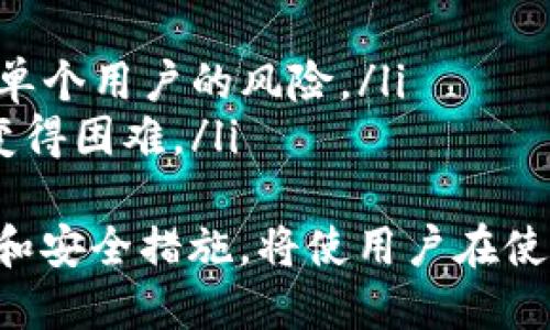 在区块链和加密货币的世界中，钱包的权限设置是一个重要的概念，尤其是在涉及到安全性和用户控制的场景中。以下是关于“tokenim钱包权限是什么权限”的详细介绍。

Tokenim钱包的基本概念
Tokenim钱包是一种数字钱包，允许用户存储、发送和接收加密货币。与传统的银行账户不同，加密钱包使用公钥和私钥进行交易认证，并且不依赖于第三方金融机构。因此，钱包的安全性直接影响到资金的安全。

Tokenim钱包的权限类型
在Tokenim钱包中，有几种主要的权限类型，这些权限决定了用户和第三方可以执行的操作。这些权限包括但不限于：
ul
  listrong查看权限：/strong允许用户查看钱包的余额和交易历史，但不允许进行任何交易。/li
  listrong转账权限：/strong允许用户从钱包中发送加密货币到其他地址。/li
  listrong管理权限：/strong赋予用户对钱包的全面控制，包括添加或移除其他用户的权限。/li
  listrong恢复权限：/strong允许用户通过助记词或私钥恢复钱包。/li
/ul

钱包权限的重要性
钱包的权限设置对于确保用户资金的安全至关重要。权限设置的不当可能导致资金被盗或者钱包被恶意操控。因此，理解各种权限类型以及它们的影响，是每个加密货币用户必须掌握的知识。

权限管理的最佳实践
在管理Tokenim钱包的权限时，用户应遵循一些最佳实践：
ul
  listrong定期审查权限：/strong定期检查谁具有钱包的访问权限，确保只有授权用户才能进行重要操作。/li
  listrong使用强密码：/strong确保钱包的初始设置有一个强密码，提高安全性。/li
  listrong定期备份：/strong定期备份钱包的私钥或助记词，以便在必要时能够恢复钱包。/li
/ul

常见问题解答

1. Tokenim钱包的私钥是什么？如何保护它？
私钥是用于签名交易和访问钱包的关键元素。私钥生成的钱包地址可以被任何人看到，但私钥本身必须只由钱包的拥有者保管。保护私钥的常用方法包括：
ul
  listrong冷存储：/strong将私钥存储在离线设备或纸上，防止网络攻击。/li
  listrong使用密码管理工具：/strong一些用户选择使用密码管理工具来安全存储他们的私钥。/li
/ul
此外，用户应避免在公共场所或不安全的设备上访问钱包，以降低私钥被盗的风险。

2. 如果我的Tokenim钱包被攻击，我该怎么办？
如果你怀疑你的Tokenim钱包可能已被攻击或资金被盗，立即采取以下措施：
ul
  listrong转移资金：/strong如果可能，立即将未被盗的资金转移到一个安全的新钱包中。/li
  listrong更改所有相关密码：/strong更改与钱包相关的所有密码，包括电子邮件和任何与钱包有关的服务账户。/li
  listrong报警：/strong在许多国家/地区，网络犯罪是可以报警处理的，寻求法律帮助或建议。/li
/ul
重要的是，在发现攻击的迹象时迅速采取行动，以减少损失。

3. 如何创建一个安全的Tokenim钱包？
创建安全的Tokenim钱包有几个重要的步骤：
ul
  listrong选择一个可信的服务提供商：/strong确保使用的Tokenim钱包提供商有良好的信誉和安全记录。/li
  listrong使用强密码：/strong创建强密码并定期更改，避免使用容易被猜到的信息。/li
  listrong启用双重认证：/strong如果Tokenim钱包支持双重认证，务必启用，以增加安全性。/li
/ul
同时，用户应该定期检查钱包的安全性和余额，以确保没有异常活动。

4. Tokenim钱包的多签名功能是什么？
多签名功能是钱包权限管理的一种增强安全措施，允许钱包需要多个签名才能完成交易。这通常应用于需要团队合作的情况，例如企业账户。该功能的优缺点如下：
ul
  listrong优点：/strong增加安全性，需要多个参与者同意才能进行重大资金转移，降低了单个用户的风险。/li
  listrong缺点：/strong如果某个签名者无法操作（比如丢失访问权限），可能会导致交易变得困难。/li
/ul
总结来说，Tokenim钱包的权限管理是确保数字资产安全的重要环节。了解各种权限的功能和安全措施，将使用户在使用Tokenim钱包时更加安心。