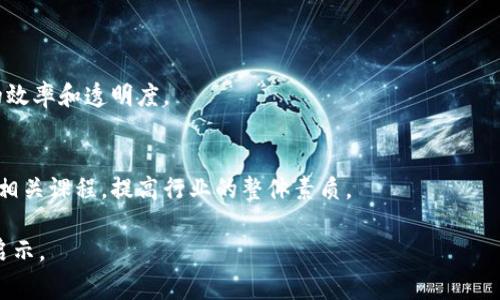 区块链新型项目是指基于区块链技术，旨在解决特定问题或满足特定需求的创新性项目。这些项目通常结合了区块链的去中心化、透明性和安全性等特点，创建新的商业模式、应用程序或平台。这类项目在不同的行业中有着广泛的应用，包括金融、供应链、医疗、版权管理等。

## 区块链新型项目的特点

1. **去中心化**：很多新型项目利用区块链技术的去中心化特性，避免了传统中心化系统中的单点故障问题，提高了系统的可靠性和安全性。
  
2. **透明性**：区块链的公开账本特性使得所有交易记录能够被所有参与者查看，增加了信任度，并减少了欺诈的可能性。

3. **智能合约**：区块链新型项目经常使用智能合约来自动化执行合约条款，减少对中介的需求，提高效率。

4. **可追溯性**：在供应链管理和产品追踪领域，区块链项目能够实现产品从原材料到消费者的全过程追溯，保证产品的质量和来源。

## 区块链新型项目的发展趋势

随着区块链技术的不断成熟，越来越多的新型项目涌现出来。这些项目不仅局限于虚拟货币，也涵盖了广泛的应用场景。以下是一些发展的趋势：

1. **跨行业融合**：区块链技术正在与人工智能、大数据、物联网等技术相结合，形成新的解决方案和商业模式。

2. **监管合规**：随着区块链项目数量的增加，监管机构也开始关注这一领域。新型项目往往需要符合各国的监管要求，以合法合规的方式运营。

3. **绿色区块链**：在可持续发展和环保意识增强的背景下，更多的项目开始关注区块链的能源消耗问题，寻找节能和环保的解决方案。

4. **用户体验**：优秀的新型项目开始关注用户体验，通过简化操作流程，提高参与的便利性，吸引更多用户参与。

## 区块链新型项目的应用领域

在不同领域中，区块链新型项目寻求创造价值并解决问题。以下是一些主要应用领域：

1. **金融服务**：利用区块链技术创建去中心化金融（DeFi）平台，降低交易成本，提高资金使用效率。

2. **供应链管理**：通过区块链实现供应链透明化，减少假冒伪劣产品，提升产品质量追溯能力。

3. **医疗健康**：区块链能够保障病历数据的安全性和隐私性，促进医疗信息的共享与互通。

4. **数字身份**：新型项目可以提供去中心化的身份管理，帮助用户控制个人数据的共享和使用。

5. **版权保护**：基于区块链的版权管理系统能够有效保护创作者的权益，防止版权侵权。

## 可能相关的问题

### 问题1：区块链新型项目与传统项目的区别何在？

区块链新型项目与传统项目之间的区别主要体现在以下几个方面：

去中心化 vs. 集中化
传统项目通常依赖于中心化的架构，所有的数据和决策都由中央机构控制，这可能导致信息的不对称和单点故障。而区块链新型项目则利用去中心化的网络，每个节点都可以参与数据的验证和存储，提高了系统的可靠性。

信任机制的改变
在传统项目中，信任往往依赖于第三方中介，如银行或法律机构。而在区块链新型项目中，信任基于技术本身，通过去中心化的共识机制实现。这种转变减少了对第三方的依赖，降低了交易成本。

数据安全性和透明性
传统项目在数据安全和隐私管理上通常存在漏洞，而区块链的新型项目通过不可篡改的分布式账本保障了数据的安全性和透明性，所有参与者都可以访问和验证交易记录。

智能合约的应用
区块链新型项目经常使用智能合约来自动化处理交易。而传统项目则需要人工执行合约条款，导致效率低下和错误风险增加。

### 问题2：如何评估一个区块链新型项目的价值？

评估一个区块链新型项目的价值可以从多个维度进行分析：

技术实力
项目的技术基础是否扎实是评估其价值的核心要素。需要考察项目团队的技术能力以及所采用的技术架构是否成熟稳定。

市场需求
评估项目所针对的市场需求是否存在，及其潜在的市场规模大小。通过市场调研来验证项目所要解决的问题是否具有广泛性。

团队背景
项目团队的背景和经验是判断项目成功概率的重要因素。成功的项目通常有技术专家、行业领袖和有商业经验的团队成员。

合规性与法律问题
项目的合规性和在各国法律框架中的合法性也是重要的考量因素，确保项目在未来的发展中不受到法律的限制。

### 问题3：区块链新型项目如何应对监管合规的挑战？

随着区块链项目的不断增多，各国监管机构对其合规性提出了更高的要求。以下是应对这一挑战的一些策略：

了解各国的政策法规
项目团队必须全面了解与其业务相关的各国法律法规，确保在设计和实施过程中符合监管要求。

建立合规团队
组建专业的合规团队，负责监测和管理与区块链技术相关的法律风险，确保项目的合法运营。

透明沟通
与监管机构保持良好的沟通，以确保其理解项目的目标和运作方式，争取监管机构的支持和指导。

主动寻求合法化路径
在可行的情况下，通过合法的路径进行项目的注册、备案及认证，减少未来的法律风险。

### 问题4：未来区块链新型项目的发展有哪些趋势？

未来区块链新型项目的发展趋势将受到多种因素的影响。以下是一些可能的发展方向：

跨链技术的普及
随着多个区块链网络的互联互通，跨链技术将成为推动不同区块链项目间合作的关键，使得资产在不同链之间自由流动。

重视用户隐私
随着隐私保护的法律法规日益严格，项目将更加注重用户数据的保护，提供更加透明和可控的数据使用方式。

智能合约的新应用
智能合约在更多领域的应用将不断扩展，尤其是在金融、法律和保险等行业，通过自动化和去中介化将提升交易的效率和透明度。

教育和培训的加强
随着区块链技术的发展，对相关知识的教育和培训需求也将增加，未来更多的教育机构和培训机构将开设区块链相关课程，提高行业的整体素质。

以上是有关区块链新型项目的含义及相关的重要问题，希望能够为关注区块链领域的读者带来有价值的信息和启示。