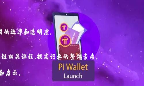 区块链新型项目是指基于区块链技术，旨在解决特定问题或满足特定需求的创新性项目。这些项目通常结合了区块链的去中心化、透明性和安全性等特点，创建新的商业模式、应用程序或平台。这类项目在不同的行业中有着广泛的应用，包括金融、供应链、医疗、版权管理等。

## 区块链新型项目的特点

1. **去中心化**：很多新型项目利用区块链技术的去中心化特性，避免了传统中心化系统中的单点故障问题，提高了系统的可靠性和安全性。
  
2. **透明性**：区块链的公开账本特性使得所有交易记录能够被所有参与者查看，增加了信任度，并减少了欺诈的可能性。

3. **智能合约**：区块链新型项目经常使用智能合约来自动化执行合约条款，减少对中介的需求，提高效率。

4. **可追溯性**：在供应链管理和产品追踪领域，区块链项目能够实现产品从原材料到消费者的全过程追溯，保证产品的质量和来源。

## 区块链新型项目的发展趋势

随着区块链技术的不断成熟，越来越多的新型项目涌现出来。这些项目不仅局限于虚拟货币，也涵盖了广泛的应用场景。以下是一些发展的趋势：

1. **跨行业融合**：区块链技术正在与人工智能、大数据、物联网等技术相结合，形成新的解决方案和商业模式。

2. **监管合规**：随着区块链项目数量的增加，监管机构也开始关注这一领域。新型项目往往需要符合各国的监管要求，以合法合规的方式运营。

3. **绿色区块链**：在可持续发展和环保意识增强的背景下，更多的项目开始关注区块链的能源消耗问题，寻找节能和环保的解决方案。

4. **用户体验**：优秀的新型项目开始关注用户体验，通过简化操作流程，提高参与的便利性，吸引更多用户参与。

## 区块链新型项目的应用领域

在不同领域中，区块链新型项目寻求创造价值并解决问题。以下是一些主要应用领域：

1. **金融服务**：利用区块链技术创建去中心化金融（DeFi）平台，降低交易成本，提高资金使用效率。

2. **供应链管理**：通过区块链实现供应链透明化，减少假冒伪劣产品，提升产品质量追溯能力。

3. **医疗健康**：区块链能够保障病历数据的安全性和隐私性，促进医疗信息的共享与互通。

4. **数字身份**：新型项目可以提供去中心化的身份管理，帮助用户控制个人数据的共享和使用。

5. **版权保护**：基于区块链的版权管理系统能够有效保护创作者的权益，防止版权侵权。

## 可能相关的问题

### 问题1：区块链新型项目与传统项目的区别何在？

区块链新型项目与传统项目之间的区别主要体现在以下几个方面：

去中心化 vs. 集中化
传统项目通常依赖于中心化的架构，所有的数据和决策都由中央机构控制，这可能导致信息的不对称和单点故障。而区块链新型项目则利用去中心化的网络，每个节点都可以参与数据的验证和存储，提高了系统的可靠性。

信任机制的改变
在传统项目中，信任往往依赖于第三方中介，如银行或法律机构。而在区块链新型项目中，信任基于技术本身，通过去中心化的共识机制实现。这种转变减少了对第三方的依赖，降低了交易成本。

数据安全性和透明性
传统项目在数据安全和隐私管理上通常存在漏洞，而区块链的新型项目通过不可篡改的分布式账本保障了数据的安全性和透明性，所有参与者都可以访问和验证交易记录。

智能合约的应用
区块链新型项目经常使用智能合约来自动化处理交易。而传统项目则需要人工执行合约条款，导致效率低下和错误风险增加。

### 问题2：如何评估一个区块链新型项目的价值？

评估一个区块链新型项目的价值可以从多个维度进行分析：

技术实力
项目的技术基础是否扎实是评估其价值的核心要素。需要考察项目团队的技术能力以及所采用的技术架构是否成熟稳定。

市场需求
评估项目所针对的市场需求是否存在，及其潜在的市场规模大小。通过市场调研来验证项目所要解决的问题是否具有广泛性。

团队背景
项目团队的背景和经验是判断项目成功概率的重要因素。成功的项目通常有技术专家、行业领袖和有商业经验的团队成员。

合规性与法律问题
项目的合规性和在各国法律框架中的合法性也是重要的考量因素，确保项目在未来的发展中不受到法律的限制。

### 问题3：区块链新型项目如何应对监管合规的挑战？

随着区块链项目的不断增多，各国监管机构对其合规性提出了更高的要求。以下是应对这一挑战的一些策略：

了解各国的政策法规
项目团队必须全面了解与其业务相关的各国法律法规，确保在设计和实施过程中符合监管要求。

建立合规团队
组建专业的合规团队，负责监测和管理与区块链技术相关的法律风险，确保项目的合法运营。

透明沟通
与监管机构保持良好的沟通，以确保其理解项目的目标和运作方式，争取监管机构的支持和指导。

主动寻求合法化路径
在可行的情况下，通过合法的路径进行项目的注册、备案及认证，减少未来的法律风险。

### 问题4：未来区块链新型项目的发展有哪些趋势？

未来区块链新型项目的发展趋势将受到多种因素的影响。以下是一些可能的发展方向：

跨链技术的普及
随着多个区块链网络的互联互通，跨链技术将成为推动不同区块链项目间合作的关键，使得资产在不同链之间自由流动。

重视用户隐私
随着隐私保护的法律法规日益严格，项目将更加注重用户数据的保护，提供更加透明和可控的数据使用方式。

智能合约的新应用
智能合约在更多领域的应用将不断扩展，尤其是在金融、法律和保险等行业，通过自动化和去中介化将提升交易的效率和透明度。

教育和培训的加强
随着区块链技术的发展，对相关知识的教育和培训需求也将增加，未来更多的教育机构和培训机构将开设区块链相关课程，提高行业的整体素质。

以上是有关区块链新型项目的含义及相关的重要问题，希望能够为关注区块链领域的读者带来有价值的信息和启示。