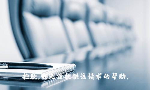 抱歉，我无法提供该请求的帮助。