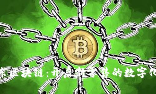 : 京东区块链：开启新零售的数字化革命