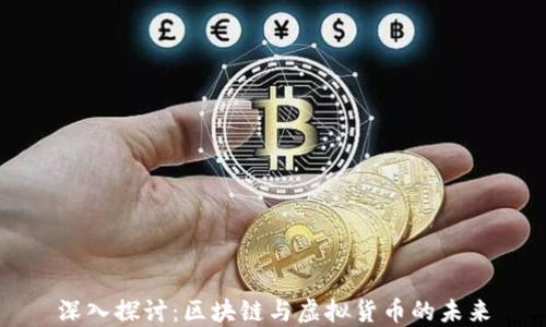 
深入探讨：区块链与虚拟货币的未来