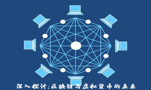 
深入探讨：区块链与虚拟货币的未来