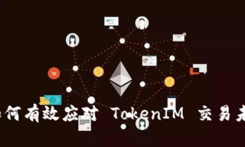 无缝连接：如何有效应对 TokenIM 交易未打包的问题