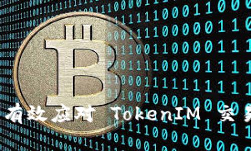 无缝连接：如何有效应对 TokenIM 交易未打包的问题