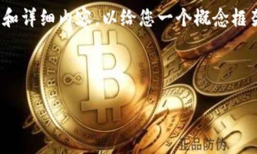 对于“区块链注册收号”的主题，我将构建一个示例性的、关键词和详细内容，以给您一个概念框架。请确认这个方向是否合适。之后我可以继续提供具体的信息。

和关键词部分：

区块链注册收号：数字身份的新时代