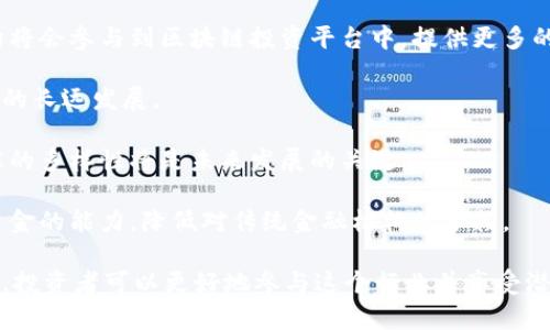 区块链项目投资平台是指一种专门用于促进区块链相关项目融资和投资的在线平台，通常通过发行代币或筹集资金来支持新兴的区块链项目和初创企业。这类平台使用区块链技术来确保资金的透明性和安全性，快速高效地连接投资者和项目方。

### 区块链项目投资平台的特点及运作机制

区块链项目投资平台通常具有以下几个特点：

1. **去中心化**：许多区块链项目投资平台采用去中心化的架构，使得投资者和项目方能够直接进行交流和交易，减少中介费用和流程，提高交易效率。

2. **透明性**：由于区块链的特性，所有的资金流动和交易信息都会被记录在公开的账本上。这种透明性增加了投资者的信任，也使得项目方面临更大的压力去保持项目的合规和高效运行。

3. **智能合约**：许多投资平台利用智能合约来自动执行交易条件，确保在满足特定条件时资金会被及时转移。这种机制不仅提高了操作效率，还降低了人为错误和舞弊的可能。

4. **代币经济**：许多区块链项目通过发行代币（Token）来吸引投资者，代币是一种数字资产，可以用于支付、持有或交换。这种机制吸引了更多的投资者参与，使项目更易获得资金支持。

5. **社区参与**：区块链项目投资平台常常鼓励社区参与，投资者不仅可以通过资金支持项目，也可以通过意见和建议来影响项目的发展方向。

### 区块链项目投资平台的类型

根据不同的服务与功能，区块链项目投资平台可以分为以下几种类型：

1. **ICO平台（首次代币发行）**：ICO是指项目方在平台上发行代币并进行融资。这种方式一般适用于初创公司，希望通过发行代币来为开发提供资金。

2. **众筹平台**：一些平台允许项目方进行众筹，来自不同投资者的小额融资。这样的方式适合预算较小的项目。

3. **交易所平台**：一些平台结合交易功能，使得投资者可以在完成投资后，直接在同一个平台上交易其获得的代币，提高流动性。

4. **区块链孵化器**：这些平台提供的不仅仅是资金支持，还有项目的指导、技术支持和市场推广，旨在帮助新兴项目成长。

### 投资者的收益模式

在区块链项目投资平台上，投资者的收益模式也多样化，主要包括：

1. **代币增值**：如果投资者在项目初期以较低的价格购买了代币，随着项目的成功，这些代币的价值可能会显著上升，投资者能够通过出售代币获得收益。

2. **分红收益**：一些平台或项目会根据利润分红，持有代币的投资者可以定期获得分红。

3. **质押收益**：投资者可以通过质押代币获取利息或奖励，增加额外的收益。

### 相关问题

#### 1. 区块链项目投资平台的风险有哪些？

尽管区块链项目投资平台提供了许多投资机会，但也伴随着各种风险，包括市场风险、流动性风险和技术风险等。市场风险指的是由于市场价格波动，投资者可能会损失本金。在区块链领域，很多项目的价格波动都是非常剧烈的，投资者需要做好心理准备。此外，由于技术尚在发展，可能会出现各种新的安全漏洞或技术故障，使得投资者的资金面临风险。

流动性风险是指在某个特定时间内，投资者无法以合理价格出售其投资的代币。有些项目可能在短期内获得资金支持，但在发展过程中由于各种原因无法吸引更多的投资，这可能导致代币的流动性下降，投资者无法及时退出现有的投资。

技术风险包括代码漏洞、智能合约的bug等问题。尽管区块链被认为是安全的，但在实际操作中，也可能由于不成熟的技术或者开发者的失误造成资金损失。

#### 2. 如何选择一个有潜力的区块链项目投资平台？

选择一个有潜力的区块链项目投资平台是一个复杂的过程，投资者需要综合考虑多个因素。首先是平台的信誉和历史记录，投资者可以查阅平台的背景信息，包括团队成员、以往项目的成功率和用户评价。进一步，了解平台的技术架构、合作伙伴和社区支持情况亦是非常关键。

其次，投资者需要关注平台的合规性和法律背景。合法合规的投资平台将遵守相关法律法规，能够更好地保护投资者的权益。同时，合规的平台往往有更高的成功率和更稳健的商业模式。

再者，投资者需要对平台上的项目进行研究，包括项目的白皮书、团队介绍、市场需求和竞争分析等。一份清晰而详细的白皮书通常是一个项目潜力的良好指示，同时团队的经验和背景也是项目能否成功的重要因素。

最后，参与社区讨论和交流能够识别平台和项目的真实意见，投资者可以通过社交媒体、论坛等渠道了解其他投资者的看法，从而帮助自己做出更明智的投资决策。

#### 3. 如何保护自己的投资安全？

在区块链项目投资的平台上投资，保护自身资金安全是一项至关重要的任务。首先，投资者应该采取强有力的账户安全措施，包括使用复杂的密码和启用双重身份验证。对于大型投资，建议将资金存储在私人钱包中，而非长时间保持在交易所或投资平台上。

其次，定期审查投资组合，关注代币的价格走向和项目进展。投资者应保持警惕，及时调整投资策略以应对市场变化，避免因信息滞后而导致的损失。

此外，保持对市场和技术动态的敏感。了解区块链的最新发展、有影响力的项目和潜在的替代方案能帮助投资者做出明智的决策。通过关注行业新闻、参加社区活动、与专家和其他投资者互动，可以获得价值信息。

最后，制定清晰的投资计划和风险控制策略，明确投资的目标、时间框架和可接受的损失范围，帮助自己理性看待投资，避免因心态失衡而做出盲目的决策。

#### 4. 区块链项目投资平台的未来发展趋势是什么？

随着区块链技术的不断成熟，区块链项目投资平台的未来将出现更多的创新和发展趋势。首先，整合传统金融与区块链的趋势会愈发明显，更多的金融机构将会参与到区块链投资平台中，提供更多的金融产品和服务。例如，区块链科技可以被用来简化传统融资流程、提高交易效率和降低成本。

其次，监管将愈发严格，各国政府越来越关注区块链行业的安全性与合规性。未来，投资平台的合规化将成为常态，这不仅能提升投资者信心，也有利于行业的长远发展。

再有，生态系统的建设将更加完善，平台之间的竞争和合作将推动技术与服务的提升。区块链项目投资平台将更加重视用户体验，用户界面的友好性和功能的多样性将是未来发展的关键。

最后，Decentralized Finance（去中心化金融，DeFi）将成为一种热门的趋势，越来越多的去中心化平台将出现，这些平台能够给用户提供自主管理金融资金的能力，降低对传统金融机构的依赖。

总体而言，区块链项目投资平台作为一个颇具潜力的发展领域，正在快速演化，吸引着越来越多的投资者关注。通过了解其中的机制、风险、选择和保护方法，投资者可以更好地参与这个行业并享受潜在的收益。在未来，区块链项目投资平台将继续为我们的投资方式带来巨大变革。