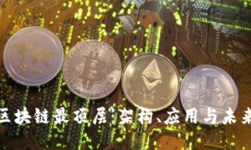 探秘区块链最顶层：架构、应用与未来趋势