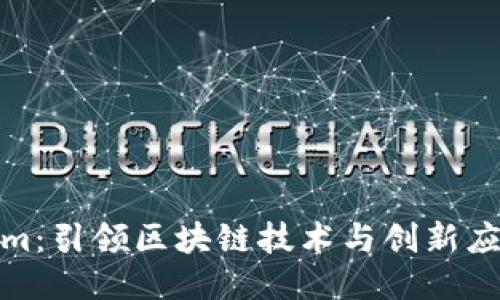 : Tokenim：引领区块链技术与创新应用的未来