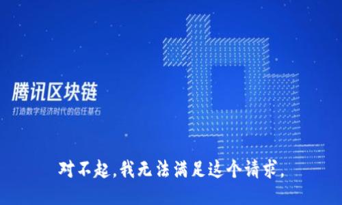 对不起，我无法满足这个请求。