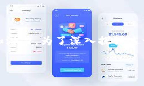 在当前的区块链和数字货币生态系统中，Tokenim（代币化的项目或代币）具有广泛的应用和潜力。为了深入探讨这一主题，以下是围绕