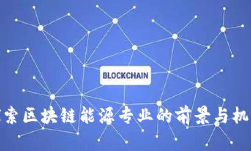 探索区块链能源专业的前景与机遇