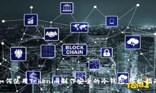 如何使用Tokenim制作安全的冷钱包：终极指南