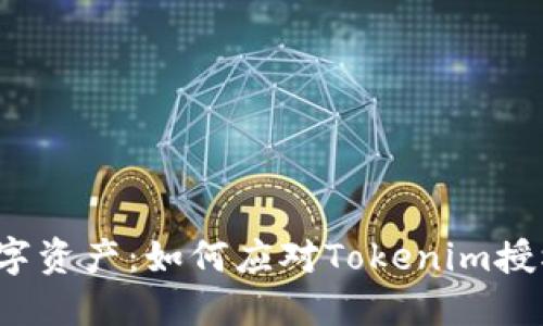  保护你的数字资产：如何应对Tokenim授权被盗的危机