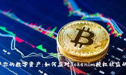  保护你的数字资产：如何应对Tokenim授权被盗的危机
