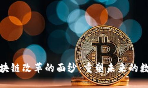 揭开区块链改革的面纱：重塑未来的数字经济
