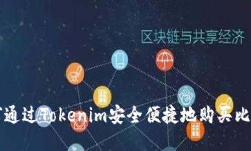 如何通过Tokenim安全便捷地购买比特币