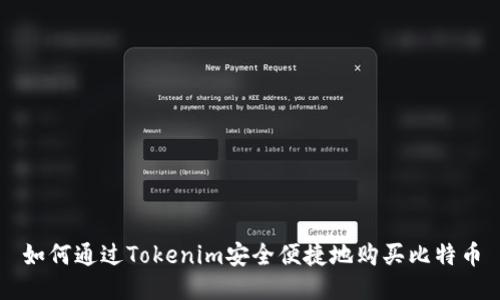 如何通过Tokenim安全便捷地购买比特币
